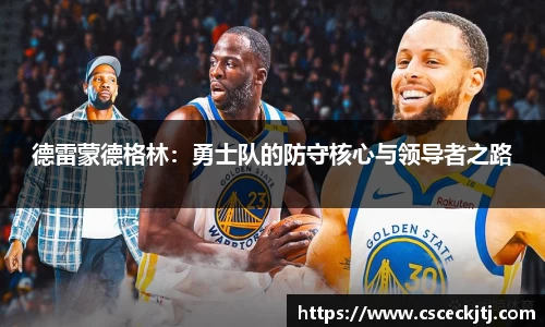 德雷蒙德格林：勇士队的防守核心与领导者之路