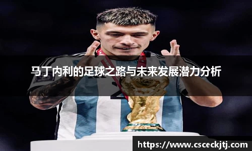 马丁内利的足球之路与未来发展潜力分析