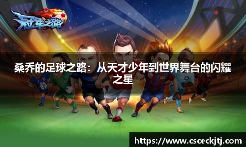 桑乔的足球之路：从天才少年到世界舞台的闪耀之星