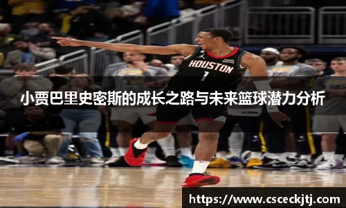 小贾巴里史密斯的成长之路与未来篮球潜力分析