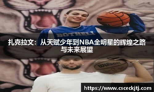 扎克拉文：从天赋少年到NBA全明星的辉煌之路与未来展望