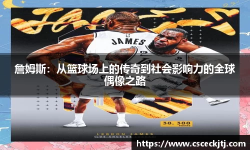 詹姆斯：从篮球场上的传奇到社会影响力的全球偶像之路