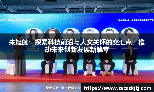 朱旭航：探索科技前沿与人文关怀的交汇点，推动未来创新发展新篇章