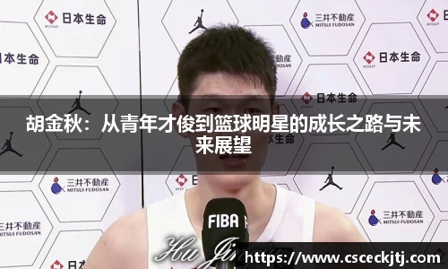 胡金秋：从青年才俊到篮球明星的成长之路与未来展望