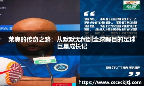 莱奥的传奇之路：从默默无闻到全球瞩目的足球巨星成长记