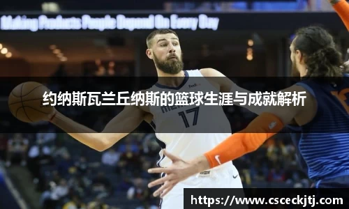 约纳斯瓦兰丘纳斯的篮球生涯与成就解析