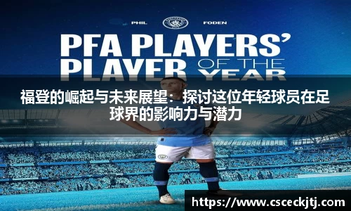 福登的崛起与未来展望：探讨这位年轻球员在足球界的影响力与潜力