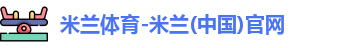 米兰体育